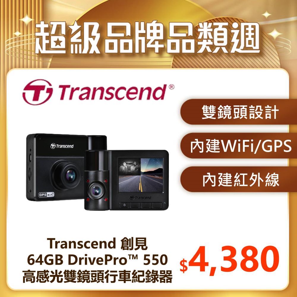 Transcend 創見 DrivePro™ 550 旗艦型SONY高感光+WiFi+GPS 雙鏡頭行車記錄器