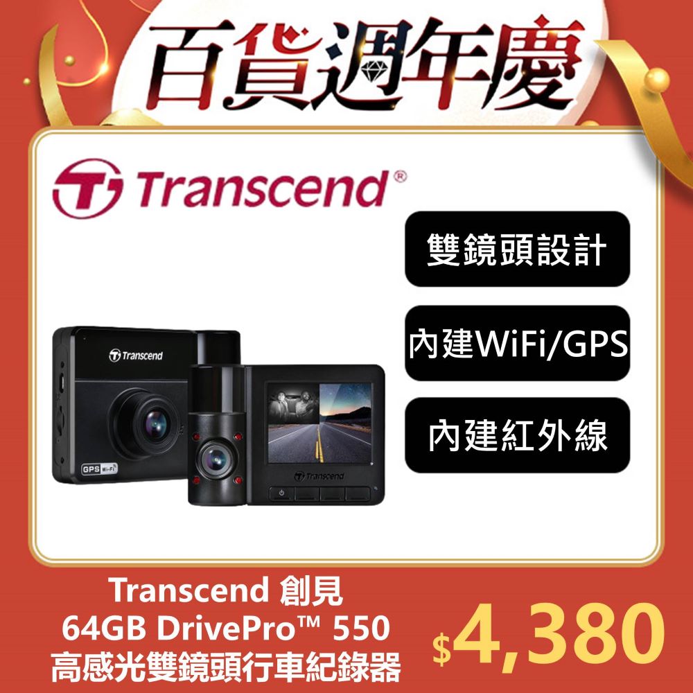 Transcend 創見 DrivePro™ 550 旗艦型SONY高感光+WiFi+GPS 雙鏡頭行車記錄器