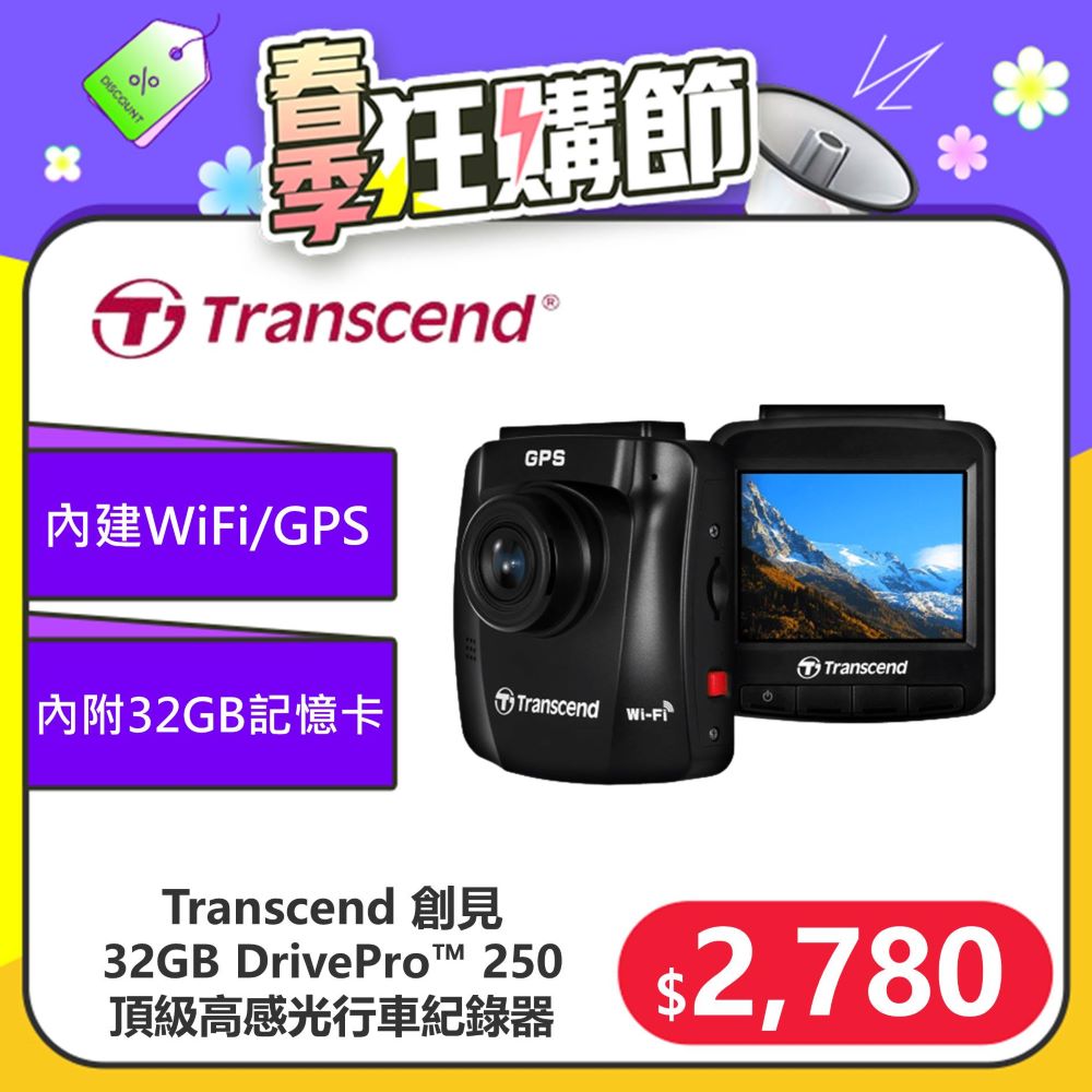 Transcend 創見 DrivePro™ 250 進階型高感光夜拍+WiFi+GPS 行車紀錄器