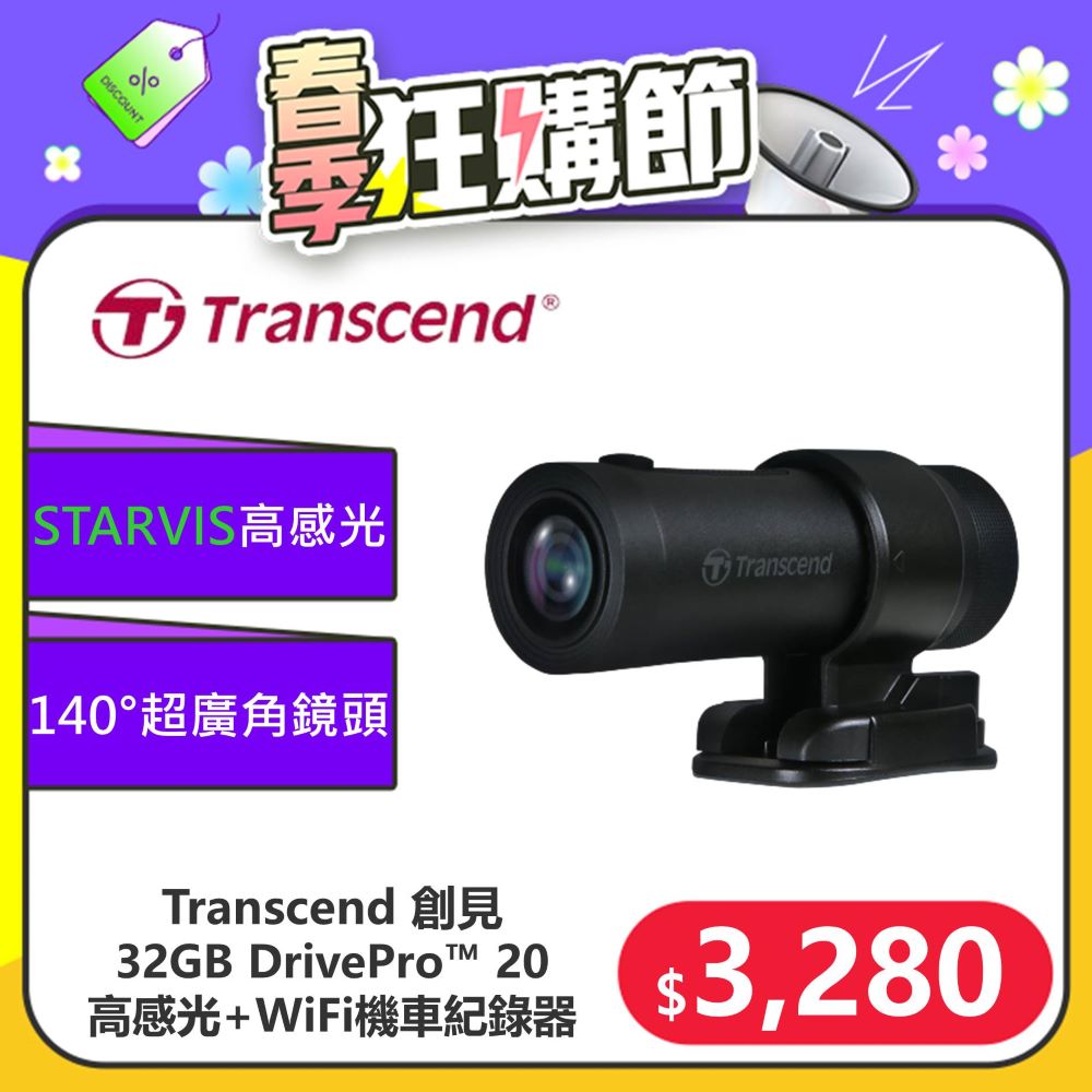 Transcend 創見 DrivePro™ 20 高感光+WiFi機車行車記錄器(TS-DP20A-32G)