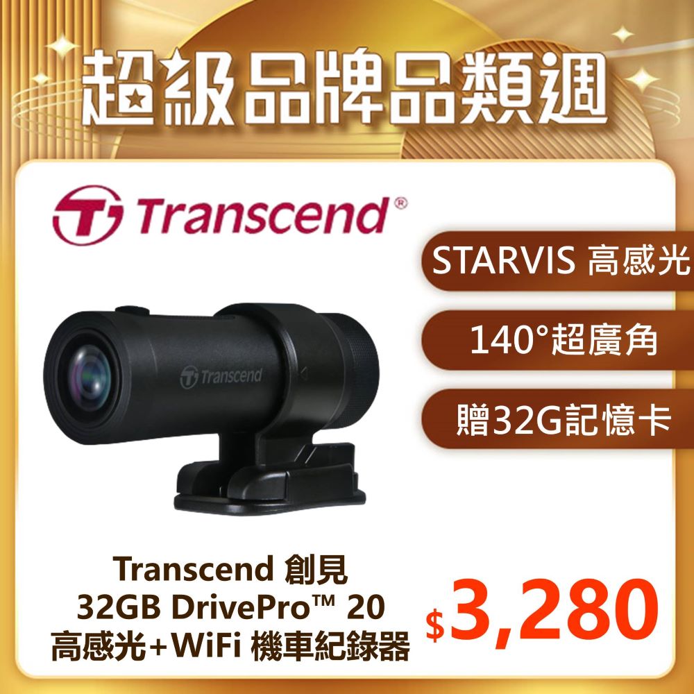 Transcend 創見 DrivePro™ 20 高感光+WiFi機車行車記錄器(TS-DP20A-32G)