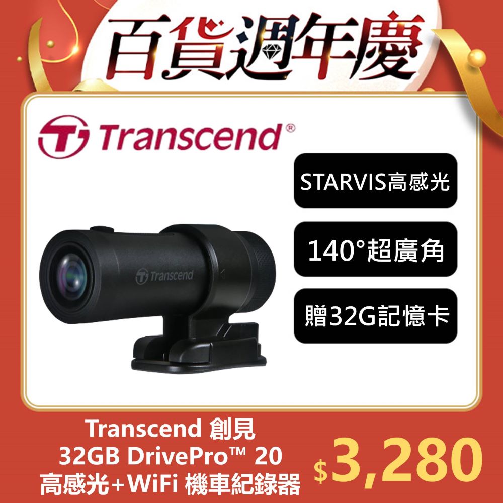 Transcend 創見 DrivePro™ 20 高感光+WiFi機車行車記錄器(TS-DP20A-32G)