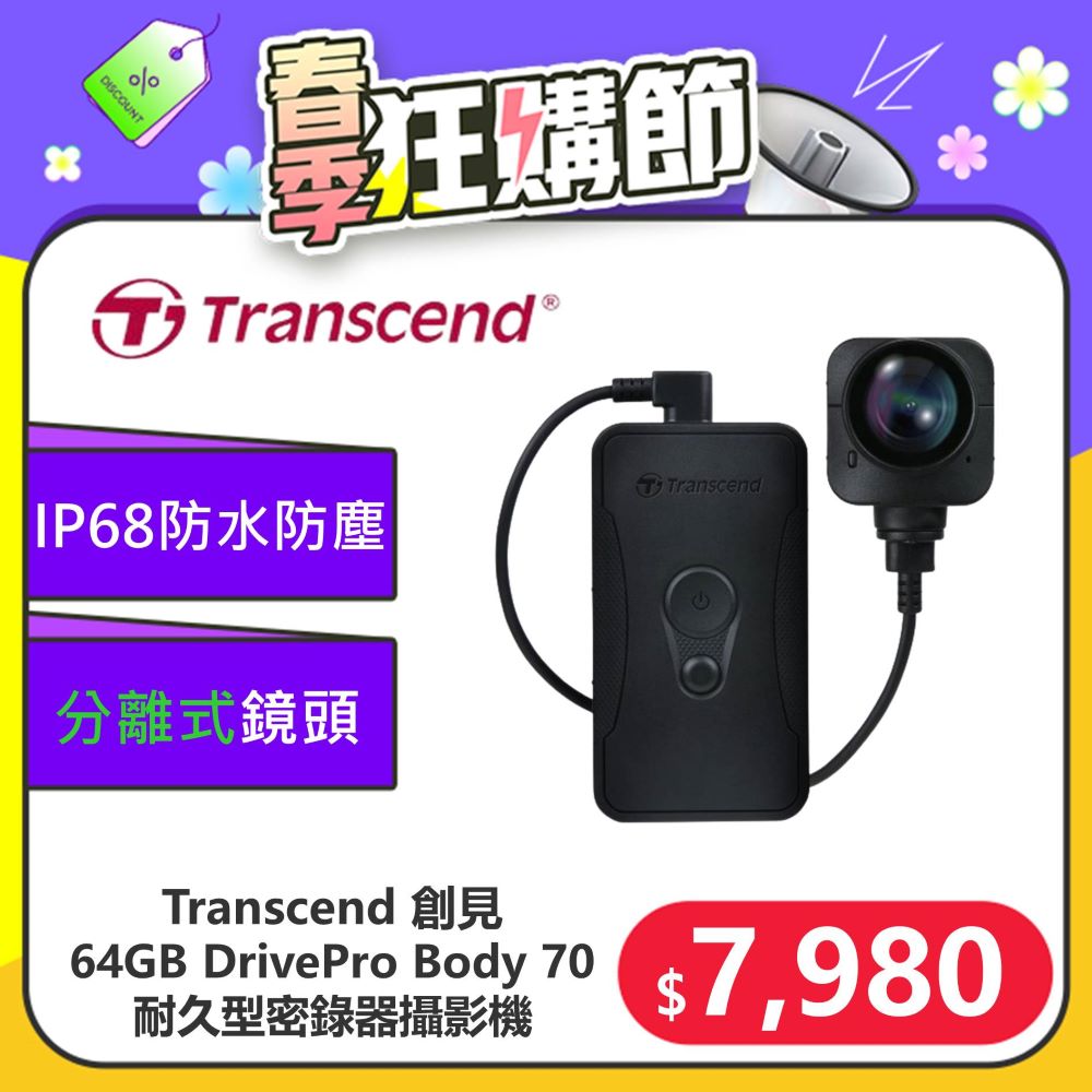 【Transcend 創見】64GB DrivePro Body 70 分離式高畫質鏡頭耐久型密錄器攝影機(TS64GDPB70A)