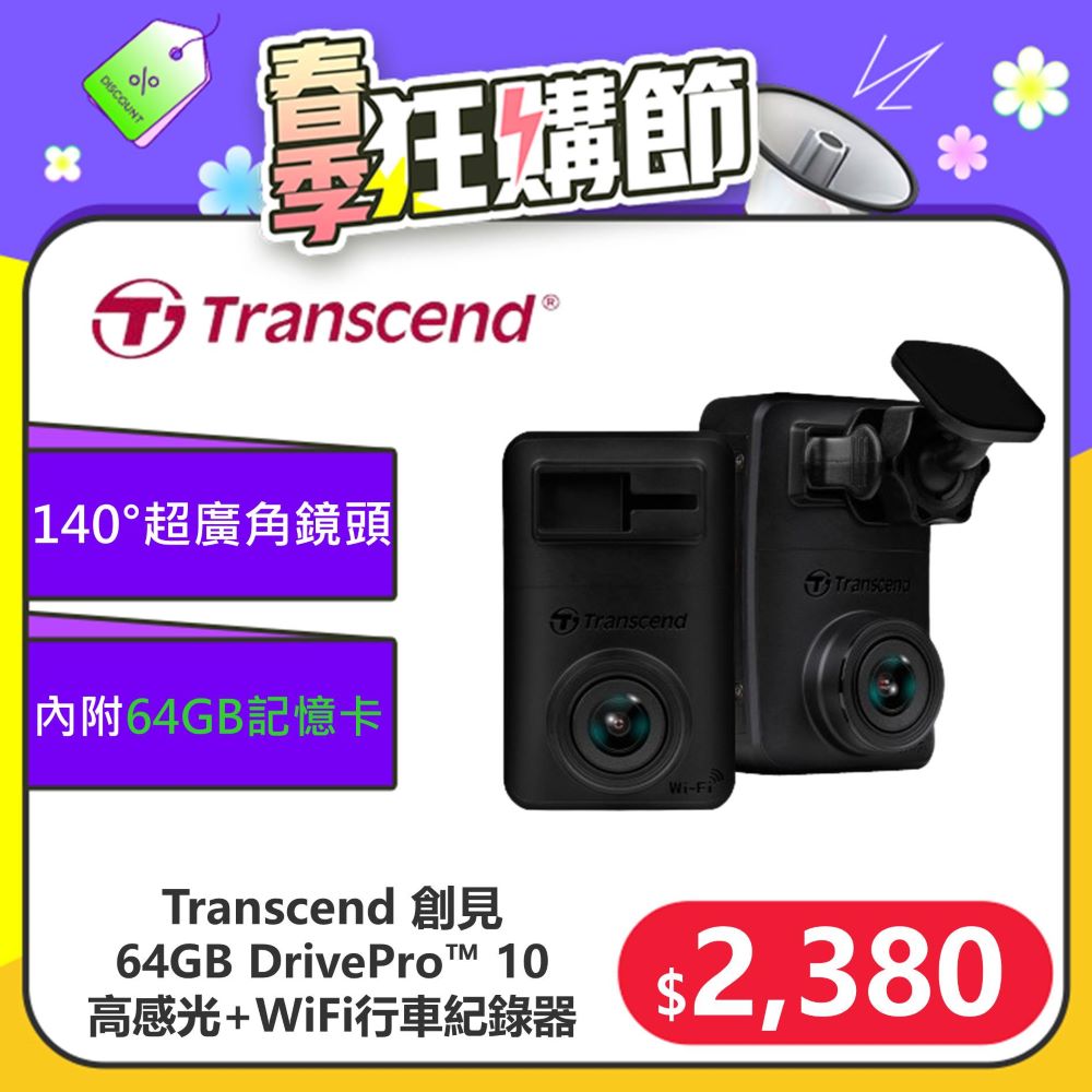 【Transcend 創見】DrivePro™ 10 頂級高感光+WiFi 行車紀錄器 (TS-DP10A-64G)