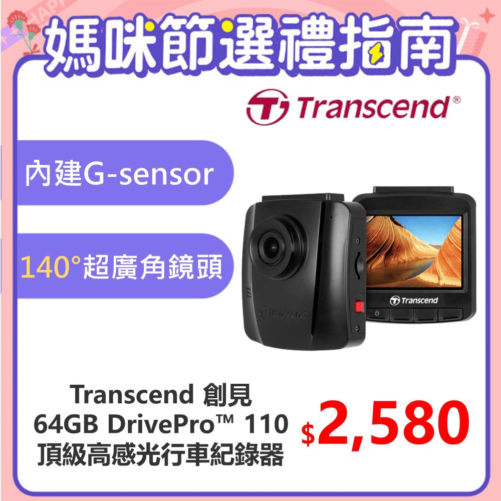 【Transcend 創見】DrivePro™ 110 頂級高感光+大光圈廣角 行車記錄器 (TS-DP110M-64G)