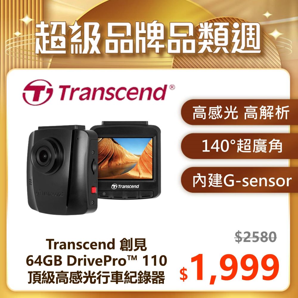 【Transcend 創見】DrivePro™ 110 頂級高感光+大光圈廣角 行車記錄器 (TS-DP110M-64G)