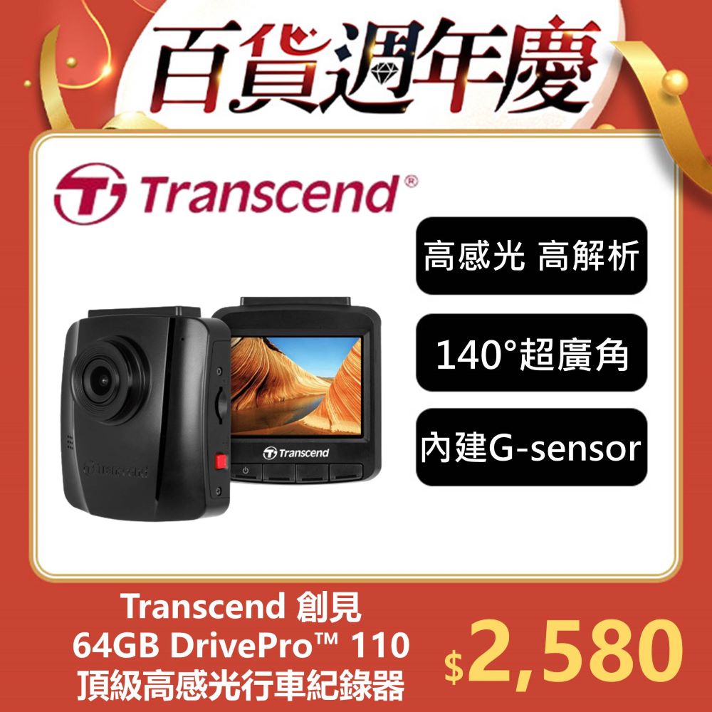 【Transcend 創見】DrivePro™ 110 頂級高感光+大光圈廣角 行車記錄器 (TS-DP110M-64G)