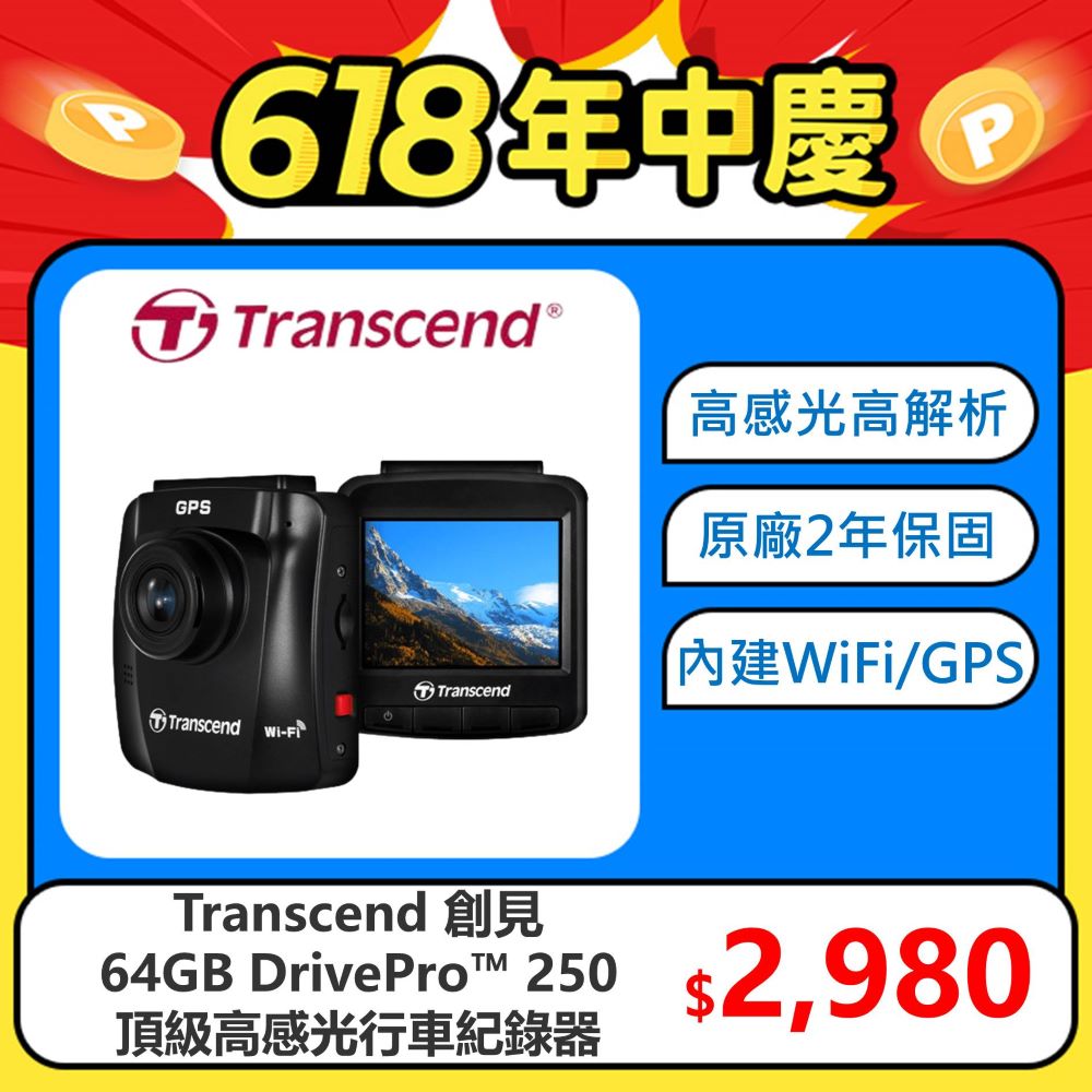 【Transcend 創見】DrivePro™ 250 頂級高感光+WiFi+GPS高畫質 行車紀錄器 (TS-DP250A-64G)