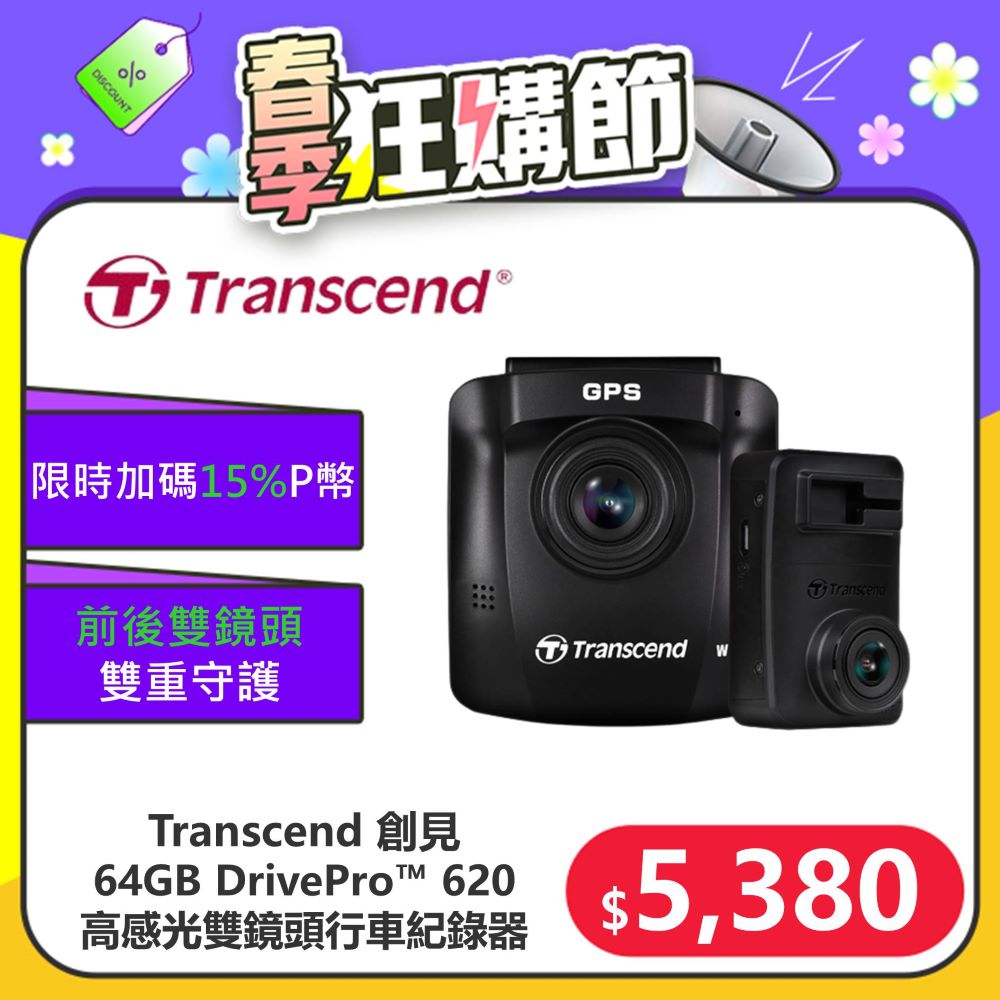 【Transcend 創見】DrivePro™ 620 頂級高感光+WiFi+GPS 前後雙鏡頭 行車紀錄器 (TS-DP620A-64G)