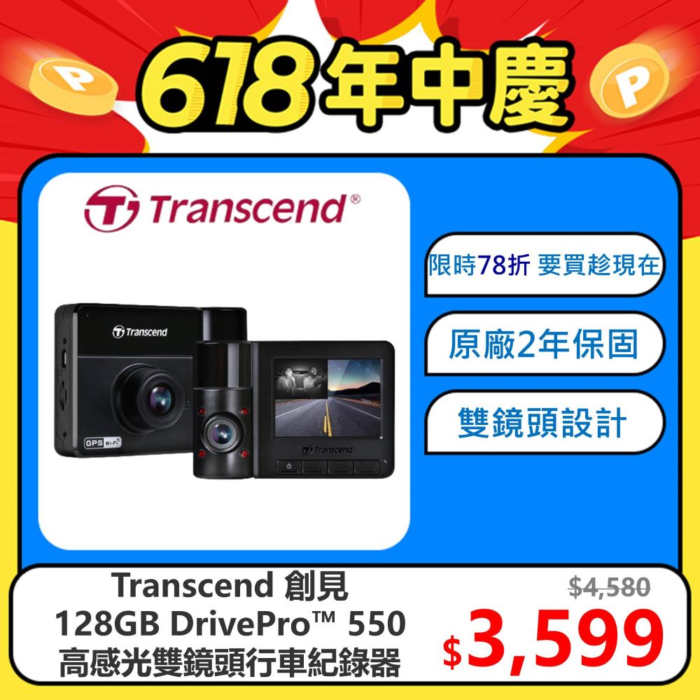 【Transcend 創見】DrivePro™ 550 128GB 旗艦型高感光+WiFi+GPS 雙鏡頭行車記錄器