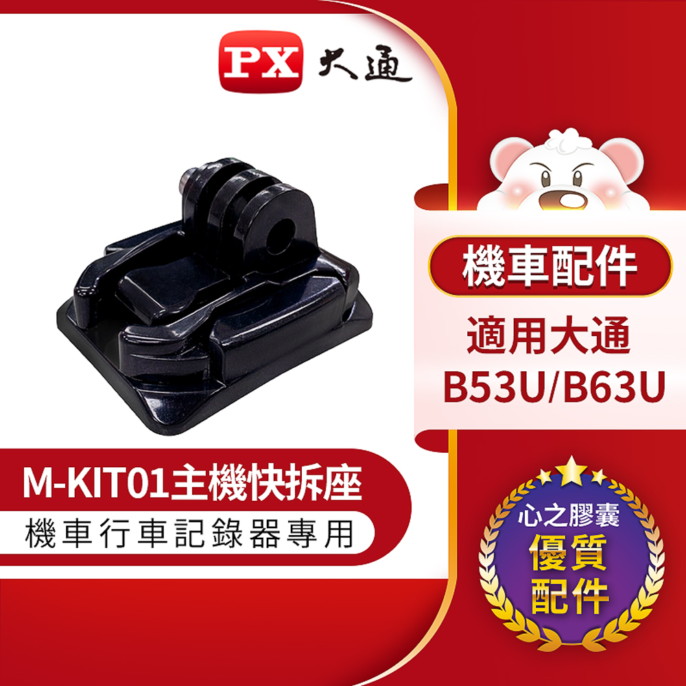 PX大通 M-KIT01主機快拆座 適用大通心之膠囊機車行車記錄器/機車行車紀錄器系列(適用大通B53U/B63U)
