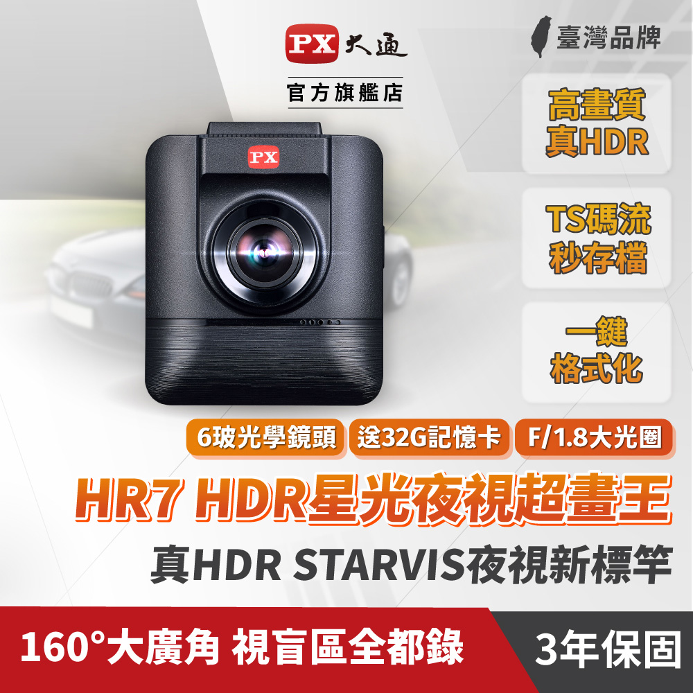 PX大通HR7星光夜視超畫王行車紀錄器SONY感光元件HDR高動態記錄器