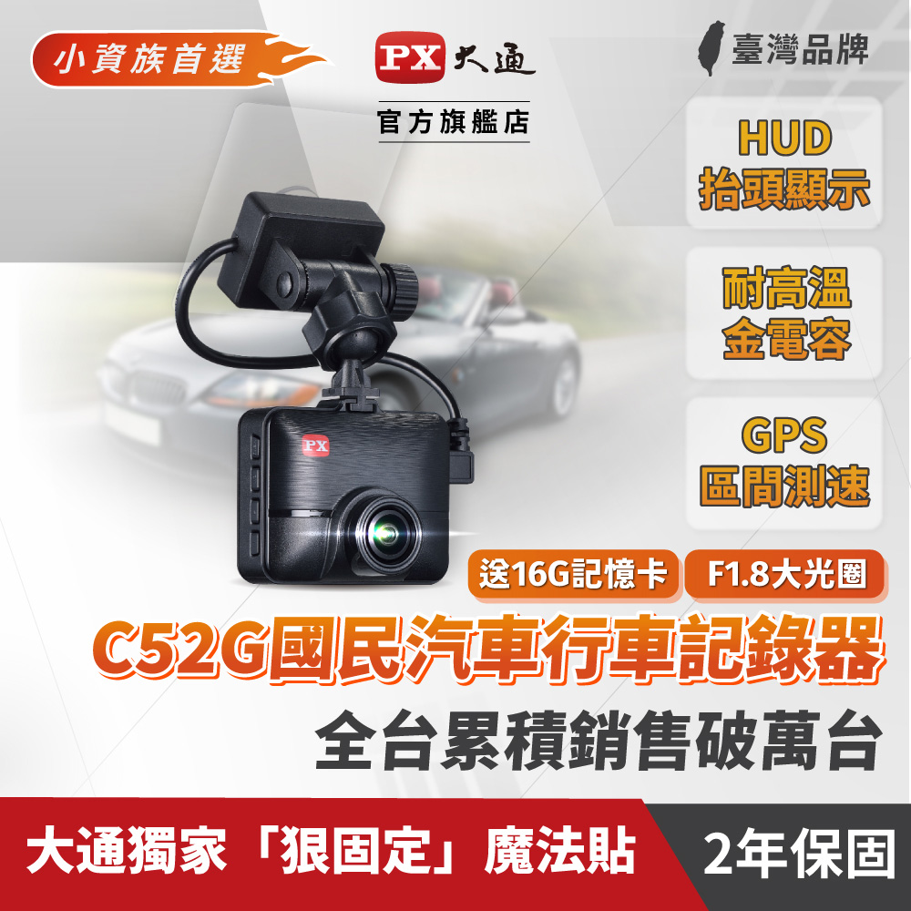 PX大通 C52G 高畫質行車記錄器