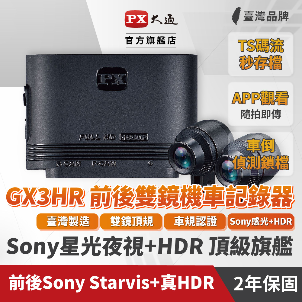 PX大通GX3HR星光夜視HDR機車行車記錄器WIFI 行車紀錄器 SONY前後雙鏡頭 HD1080P 贈記憶卡