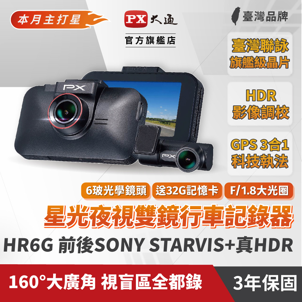 PX大通HR6G 雙鏡行車記錄器SONY星光夜視行車紀錄器前後雙鏡頭真HDR GPS區間測速