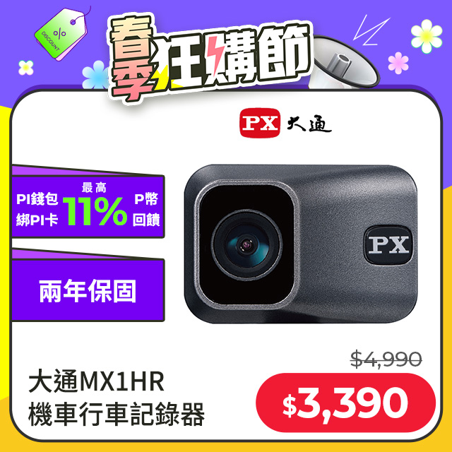 PX大通MX1 HR星光夜視HDR機車行車記錄器WIFI 行車紀錄器 SONY鏡頭 HD1080P 贈記憶卡