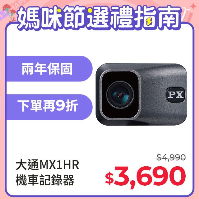 PX大通MX1 HR星光夜視HDR機車行車記錄器WIFI 行車紀錄器 SONY鏡頭 HD1080P 贈記憶卡