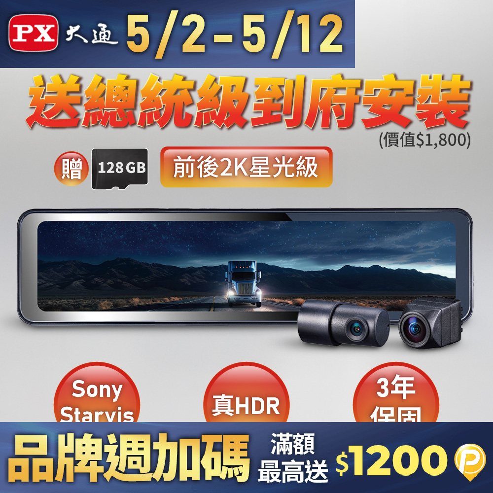 PX大通HR15PRO前後2K電子後視鏡行車記錄器SONY星光夜視行車紀錄器前後雙鏡頭真HDR流媒體GPS區間測速
