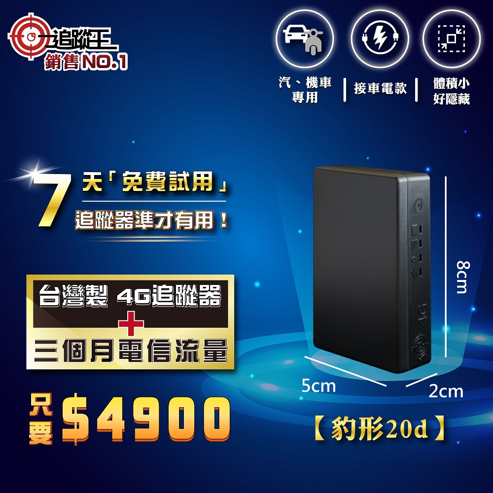 【追蹤王-真正免卡，其餘皆假】MIT 4G版 待機20天！汽車/機車/ GPS/定位器/追蹤器