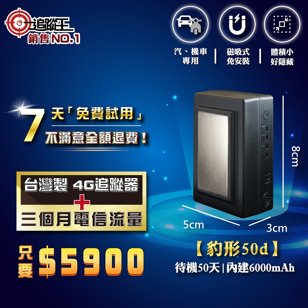 【追蹤王-真正免卡，其餘皆假】MIT 4G版 待機50天！汽車/機車/ GPS/定位器/追蹤器