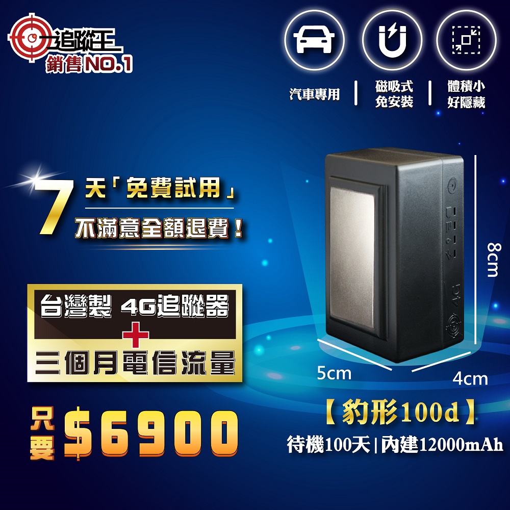 【追蹤王-真正免卡，其餘皆假】MIT 4G版 待機100天！汽車/機車/ GPS/定位器/追蹤器