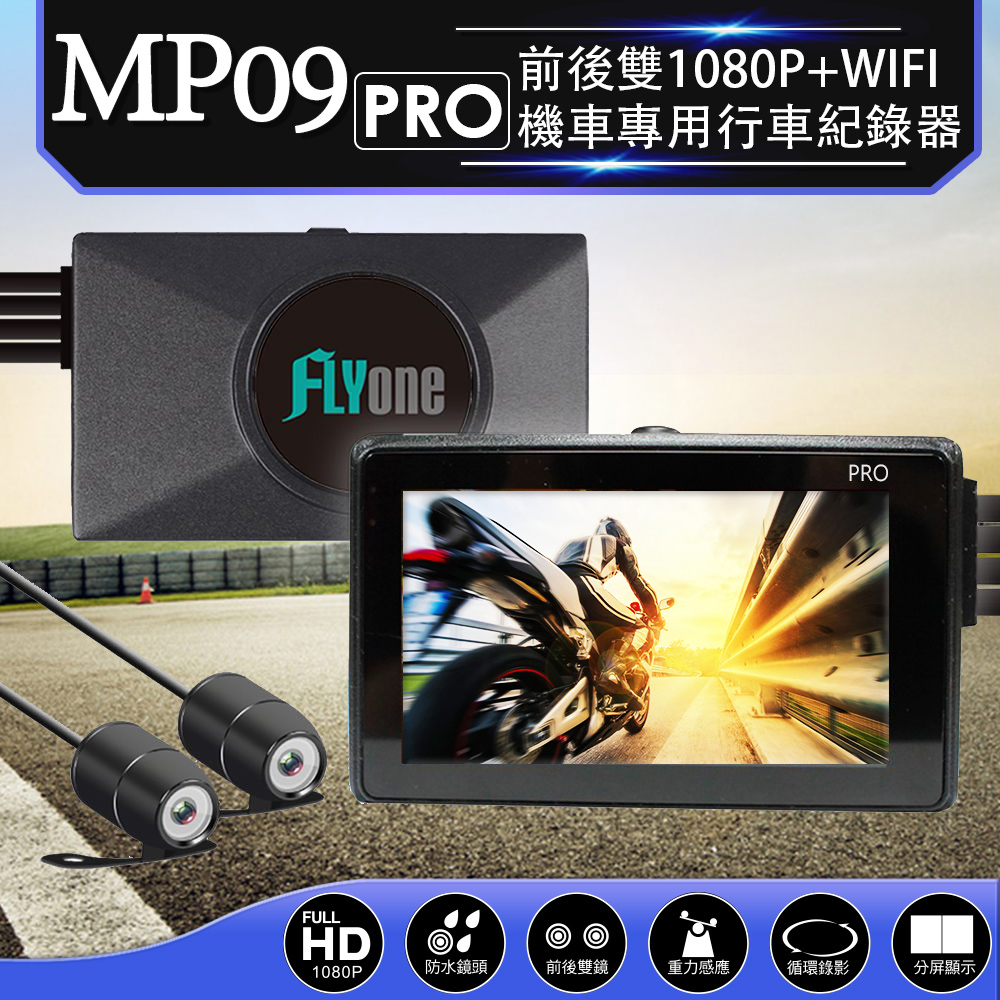 FLYone MP09 PRO 前後雙1080P+WIFI 機車專用行車記錄器