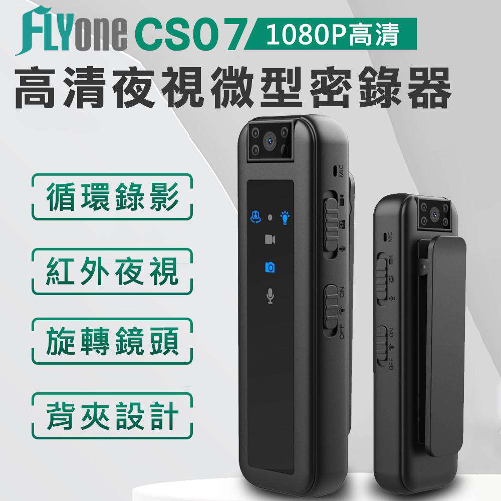 FLYone CS07 高清1080P 紅外夜視 180°旋轉鏡頭 微型警用密錄器/行車記錄