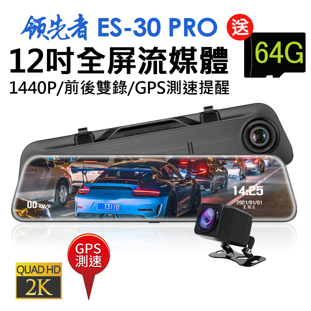 領先者 ES-30 PRO 12吋全屏2K高清流媒體 全螢幕觸控後視鏡行車記錄器