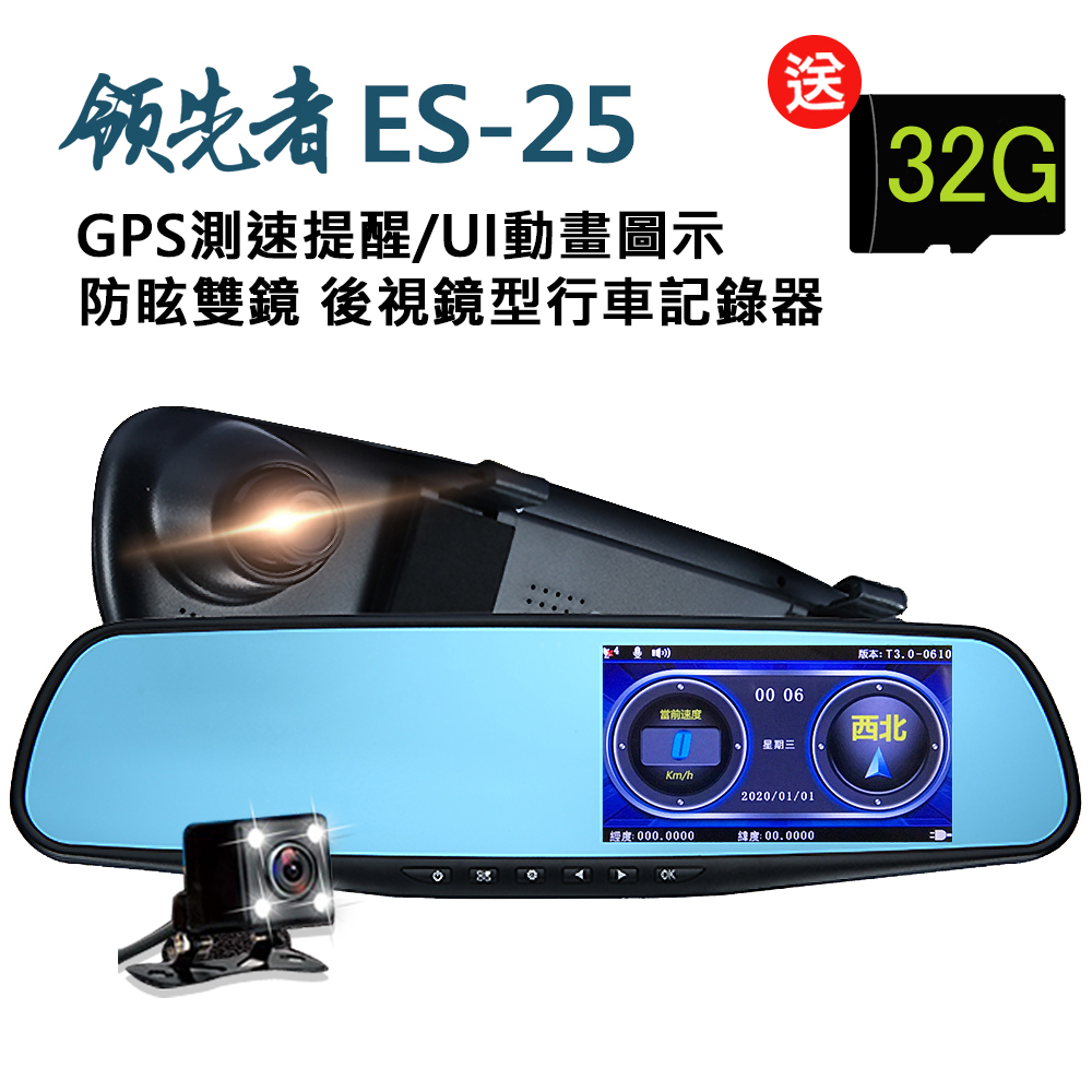 領先者 ES-25 GPS測速提醒 防眩雙鏡 後視鏡型行車記錄器