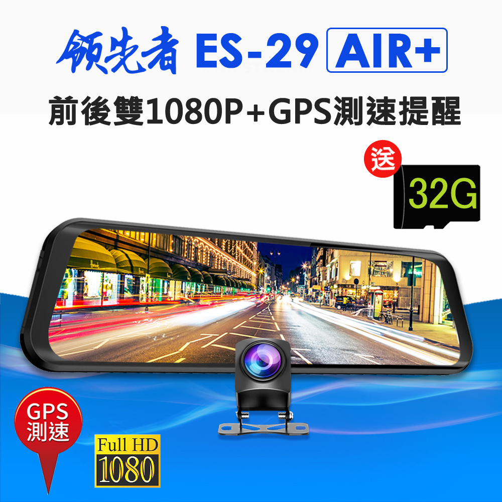 領先者 ES-29 AIR+ 前後雙1080P+GPS測速提醒 全螢幕觸控後視鏡行車記錄器