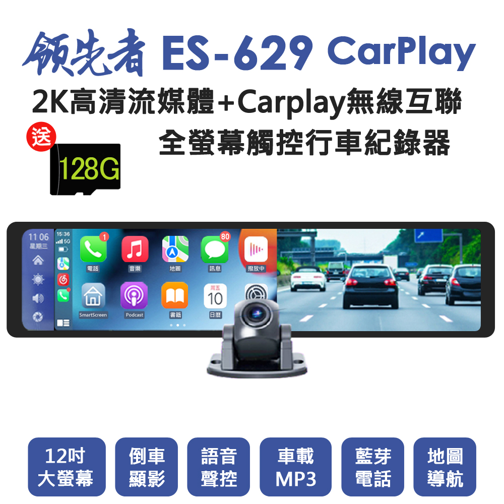 領先者 ES-629 CarPlay 2K高清流媒體 12吋全螢幕觸控 後視鏡行車記錄器