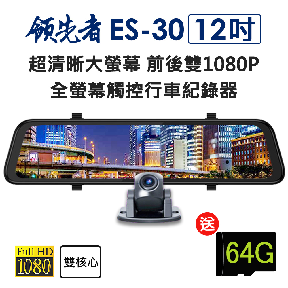 領先者 ES-30 12吋 超清晰大螢幕 高清流媒體 前後雙鏡1080P 全螢幕觸控後視鏡行車記錄器