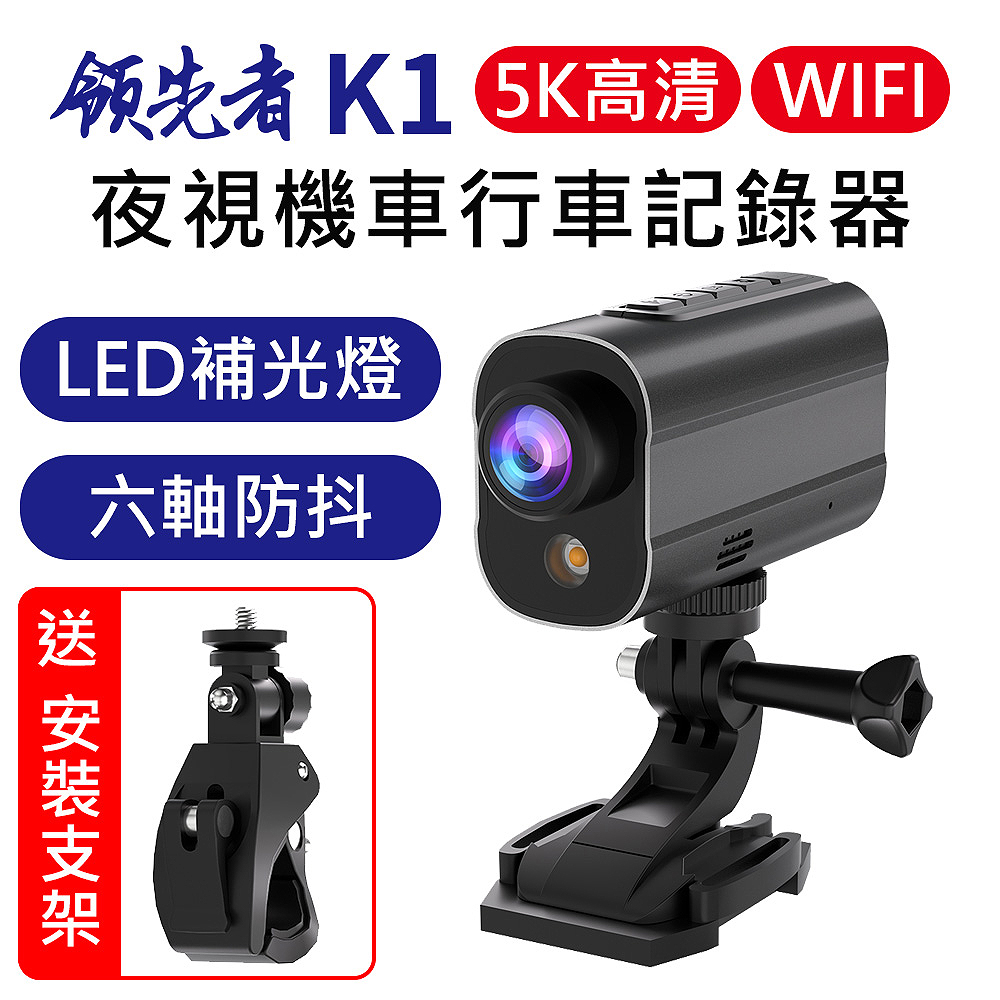 領先者 K1 5K高畫質 LED補光 夜視 WIFI 機車行車記錄器