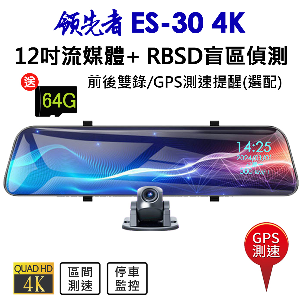 領先者 ES-30 4K RBSD盲區偵測系統 12吋全螢幕觸控 後視鏡行車記錄器 GPS測速提醒(選配)