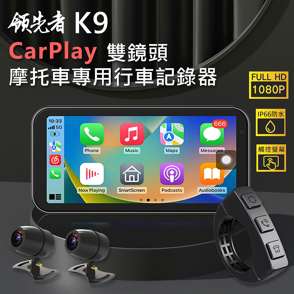 領先者 K9 CarPlay 摩托車專用 防水IP66 1080P雙鏡頭 行車記錄器