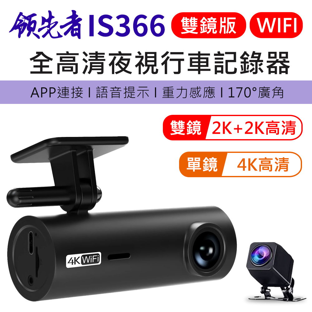 領先者 IS366 4K 全高清 WIFI 語音提示 夜視行車記錄器 (雙鏡版)