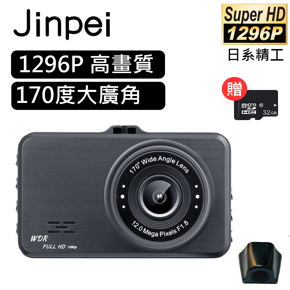 【Jinpei 錦沛】3吋IPS全螢幕行車紀錄器、1296P超高畫質、相機式F1.8大光圈(贈32GB記憶卡)
