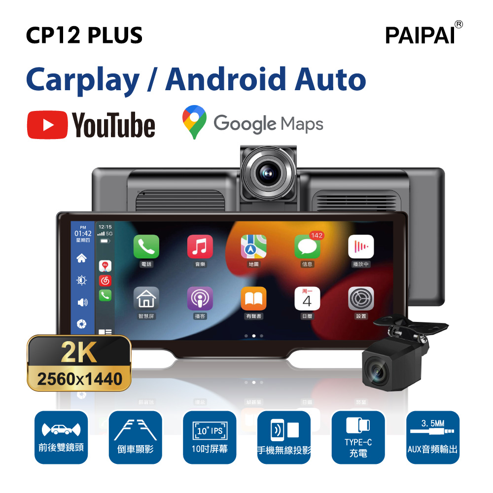 【PAIPAI拍拍】CP12 PLUS 2K多媒體CARPALY雙鏡頭行車記錄器 (贈64G)