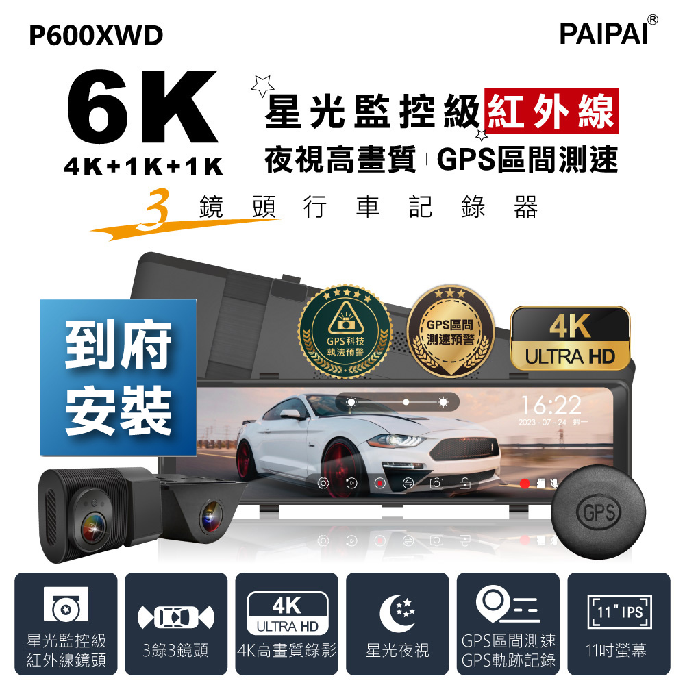 【PAIPAI拍拍】含到府安裝6K星光監控級GPS+科技執法+測速TS三鏡頭P600XWD觸控式行車紀錄器(贈64G)