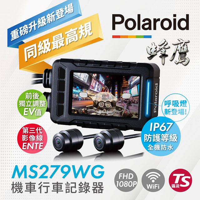 Polaroid MS279WG新小蜂鷹全機防水wifi機車行車器錄器