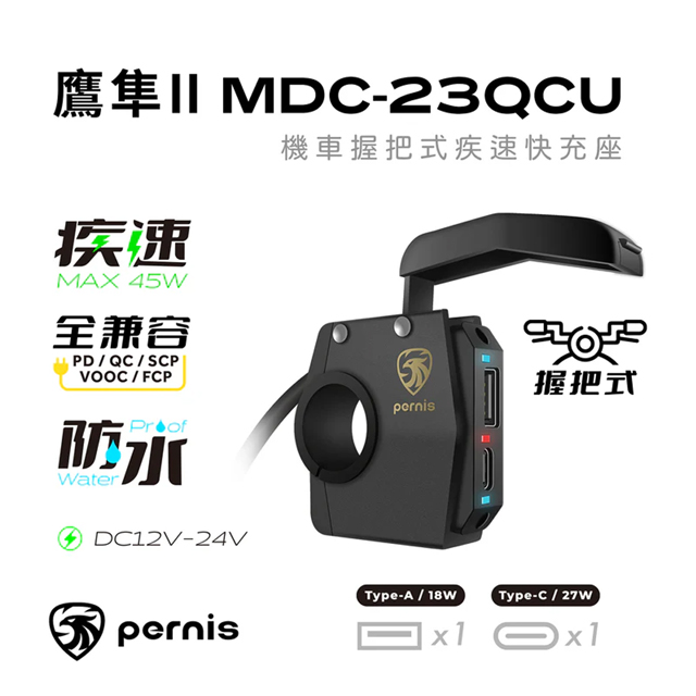 Polaroid Pernis 鷹隼II 機車握把式疾速快充