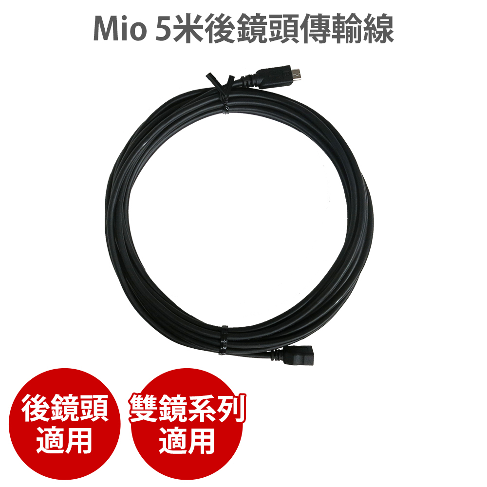 MIO【 5米後鏡頭傳輸線 】 Mivue™6/7/C 系列可支援雙鏡頭