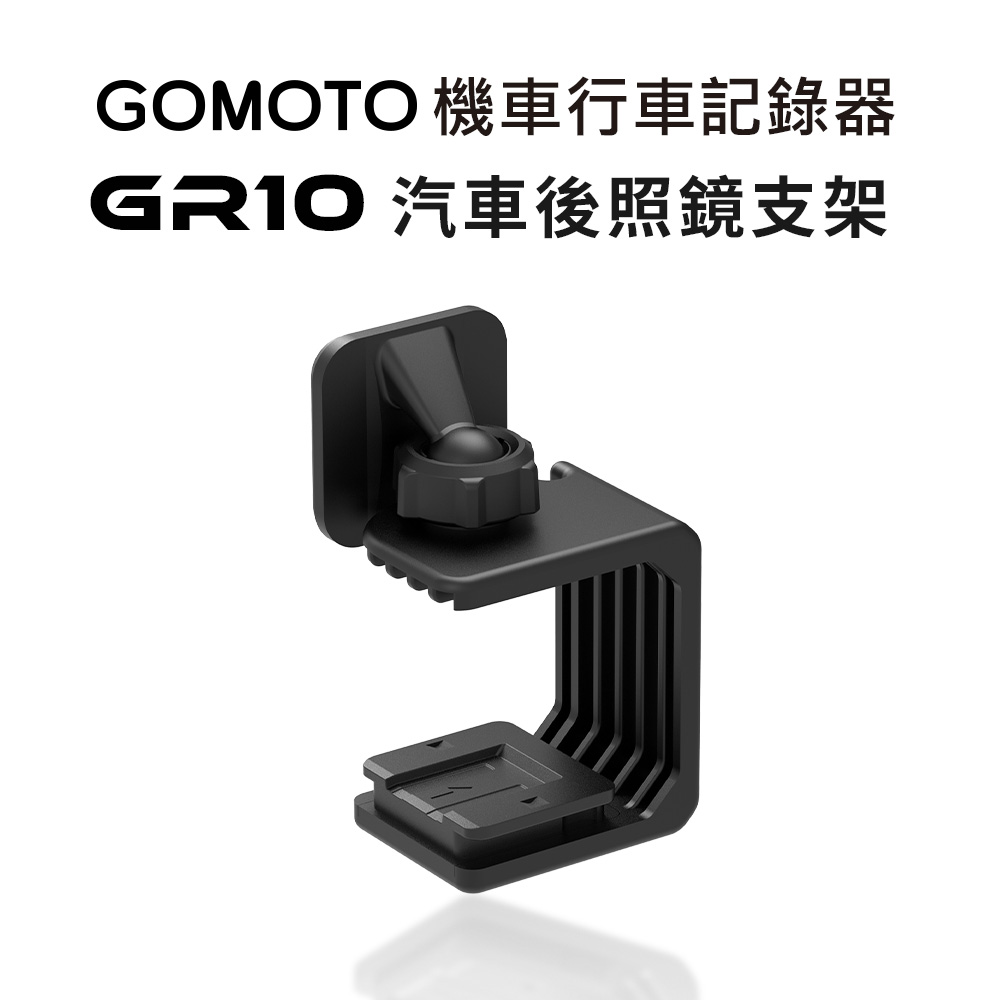 【GOMOTO】GR10 汽車後照鏡支架