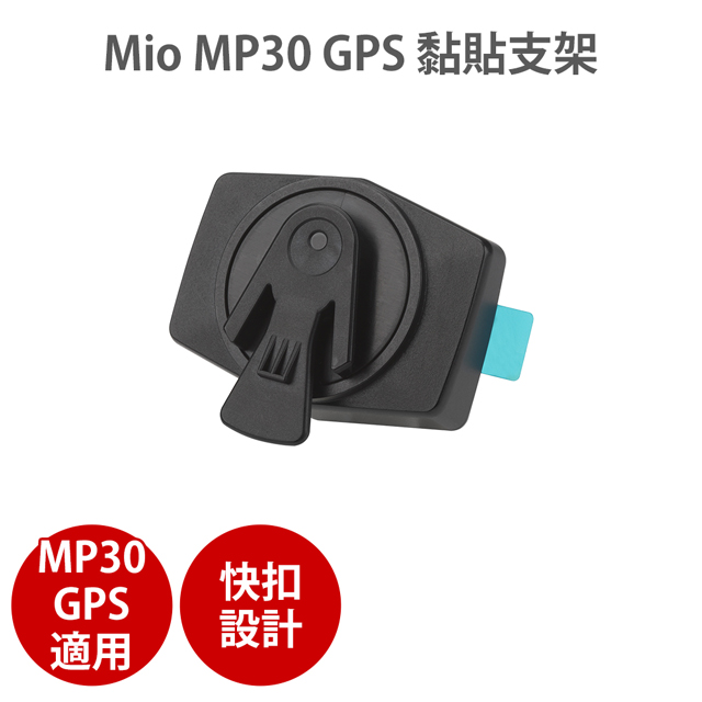 MIO【MP30 GPS 黏貼支架】適用MP30 GPS 快扣設計