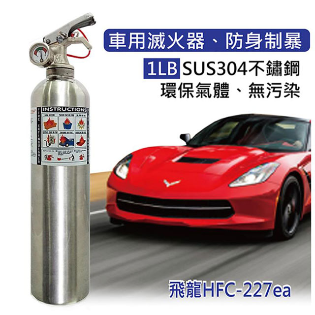 【發現者】車用滅火器[1LB HFC-227ea 不繡鋼環保氣體、無汙染、車用兼可防身制暴