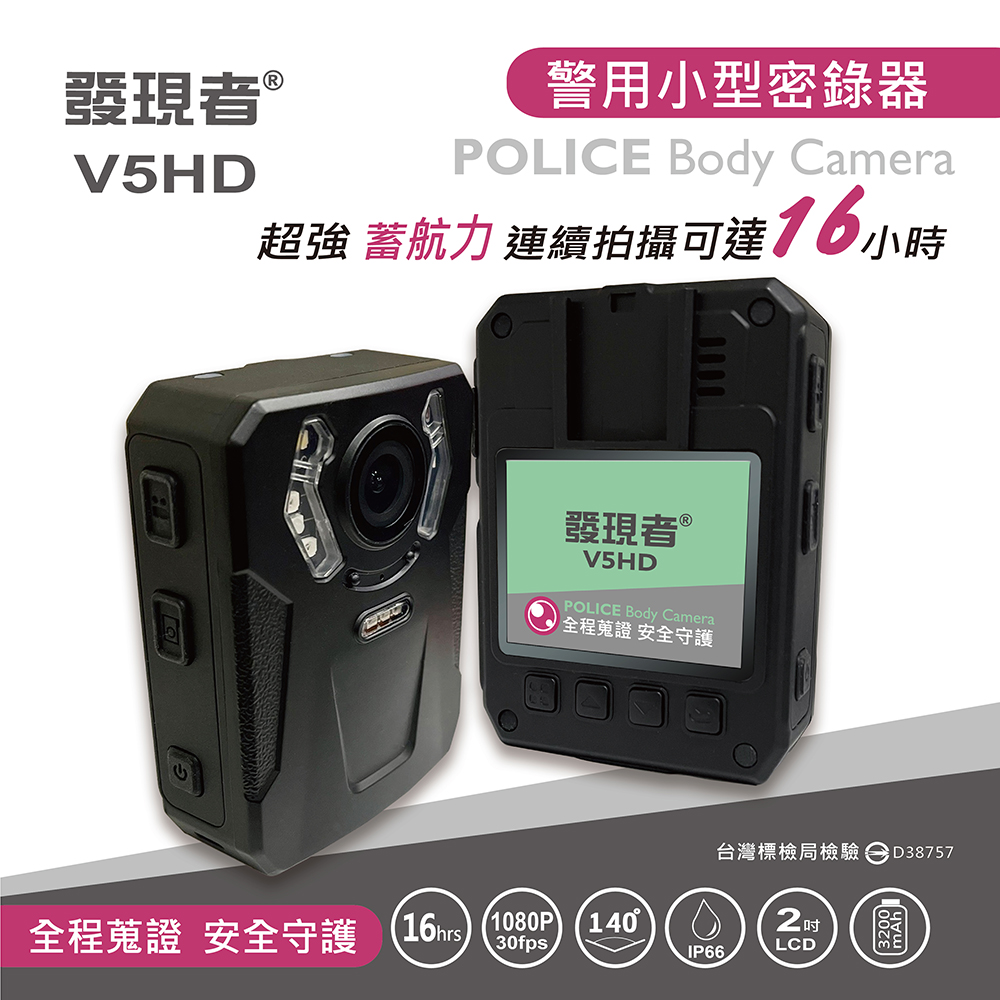 【發現者】V5HD警用多用途密錄器 贈32G記憶卡