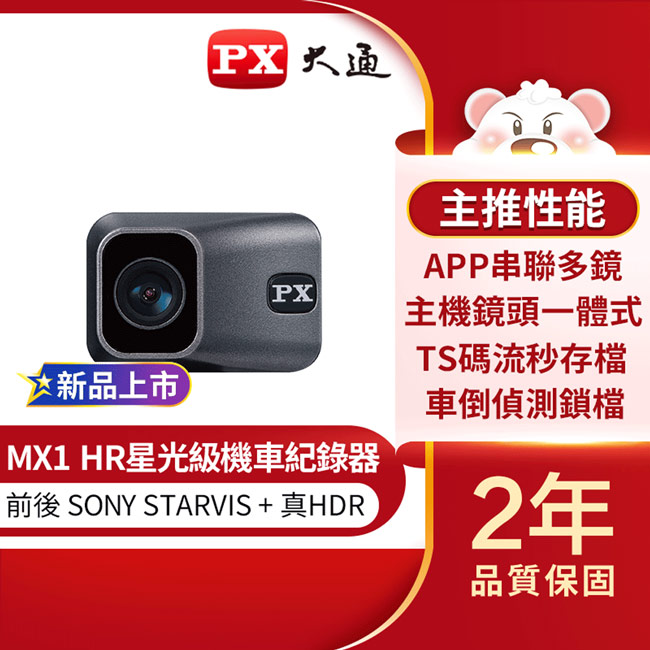 PX大通 HDR星光夜視高畫質單鏡頭機車記錄器 MX1 HR