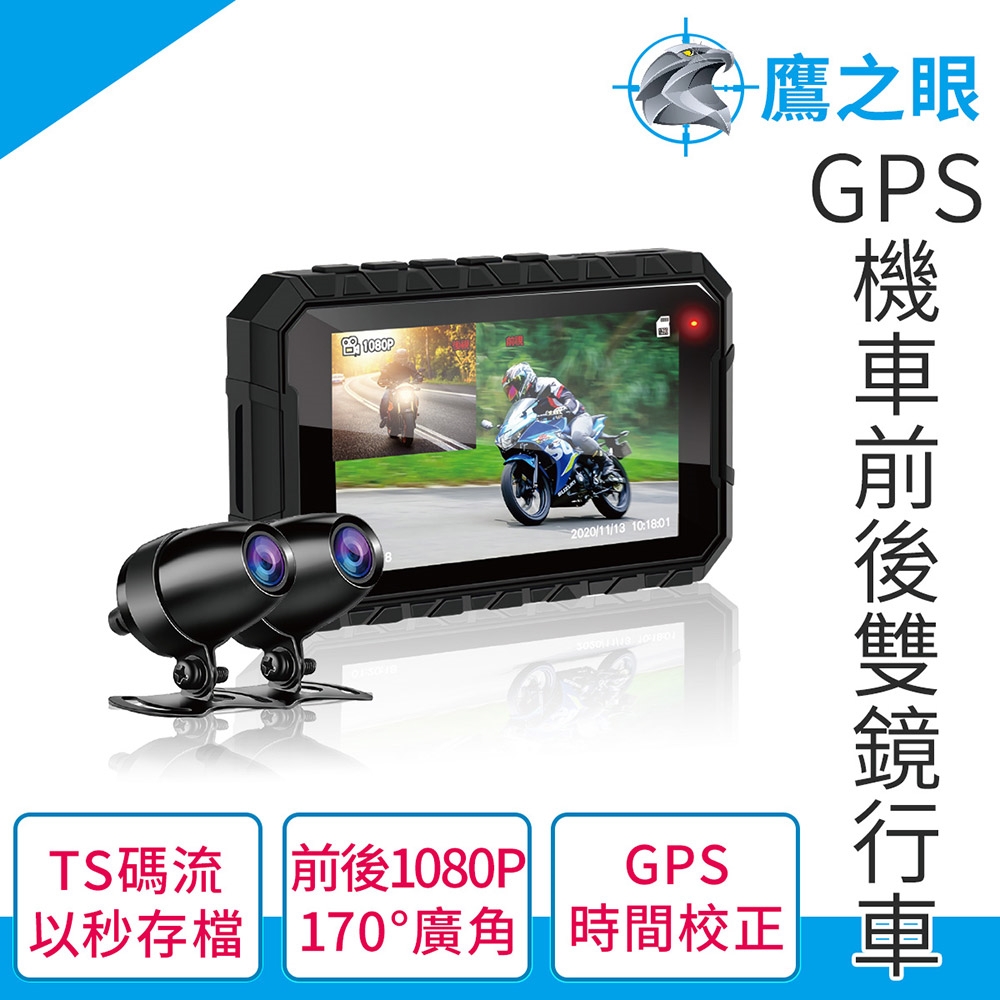 【鷹之眼】GPS機車前後雙鏡行車紀錄器-送32卡 (機車行車記錄器 重機行車紀錄器 雙鏡頭)