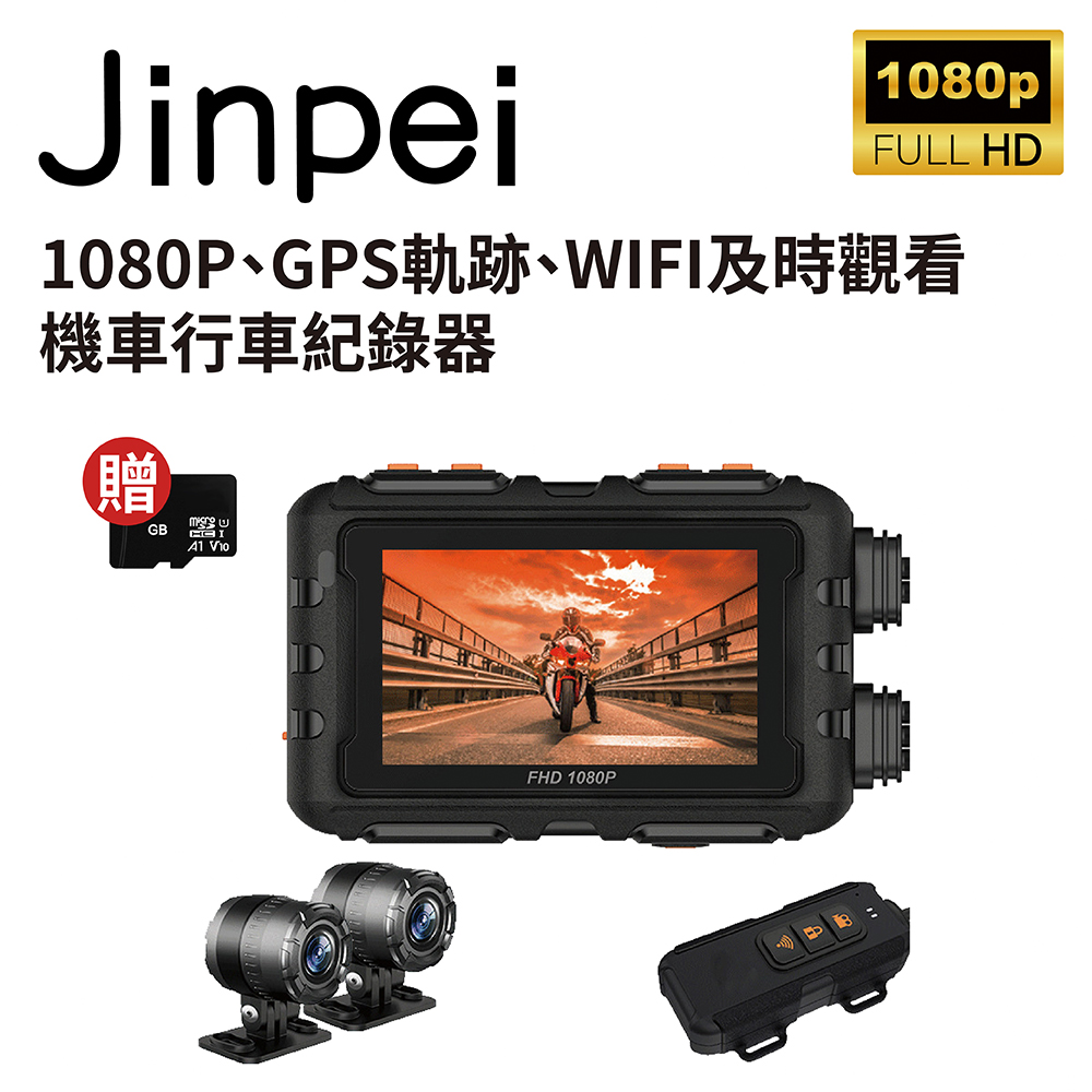 【Jinpei 錦沛】GPS軌跡、IP67 防水、WIFI及時觀看、雙鏡頭1080P 機車行車紀錄器 / 摩托車行車記錄器