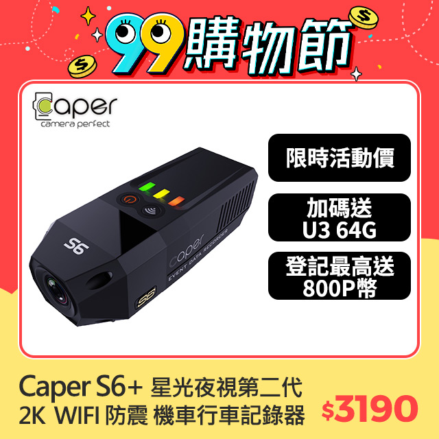 Caper S6+ 2K WIFI Sony Starvis 星光夜視 第二代 防震 機車 行車記錄器 (送U3 64G記憶卡)